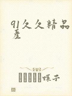 91久久精品国产