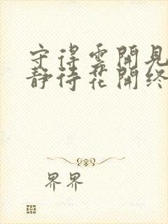 守得云开见月明静待花开终有时是什么意思