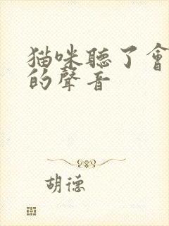 猫咪听了会过来的声音