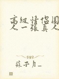 高级情侣图片一人一张真人