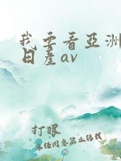 我要看亚洲av日产av