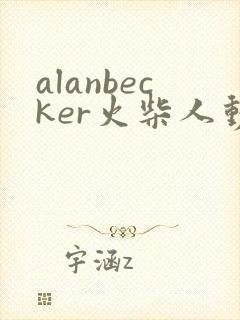 alanbecker火柴人动画
