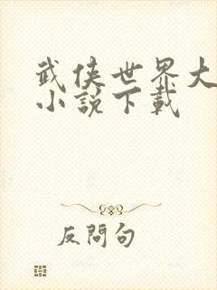 武侠世界大冒险小说下载