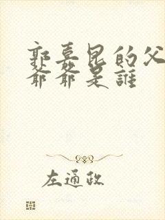 郭嘉昆的父亲和爷爷是谁