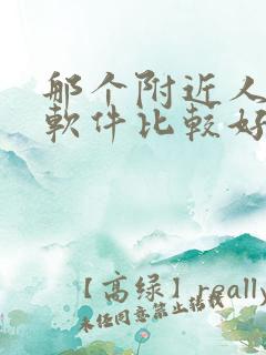 那个附近人交友软件比较好