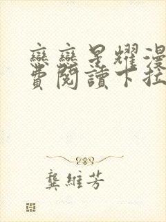 恋恋星耀漫画免费阅读下拉式