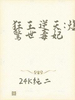 狂王逆天:爆宠惊世毒妃