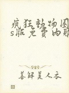 疯狂动物园ios版免费内购版