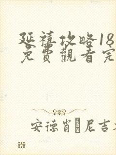 延禧攻略18集免费观看完整版