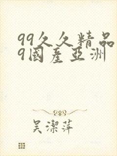 99久久精品99国产亚洲