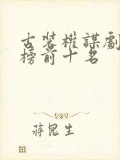 古装权谋剧排行榜前十名