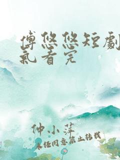 傅悠悠短剧一口气看完