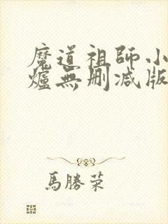 魔道祖师小说香炉无删减版
