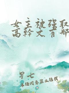 女主被强取豪夺高干文有哪些