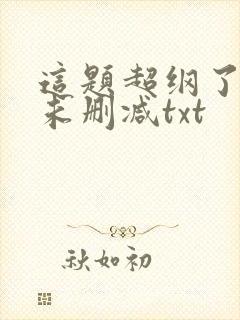 这题超纲了全文未删减txt