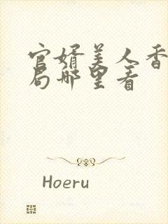 官婿美人香大结局哪里看