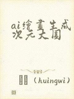ai绘画生成二次元大图