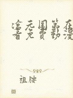沧元图第在线观看免费动漫