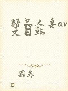 精品人妻av中文日韩