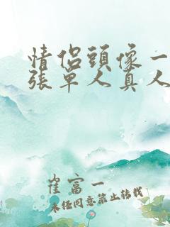 情侣头像一人一张单人真人