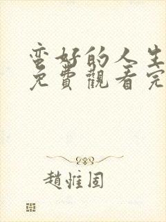 蛮好的人生全集免费观看完整版32集