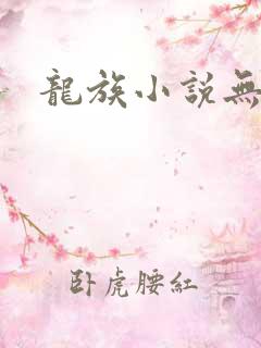 龙族小说无弹窗