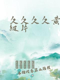 久久久久黄色一级片