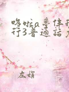 哆啦a梦伴我同行3普通话免费观看