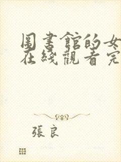 图书馆的女朋友在线观看完