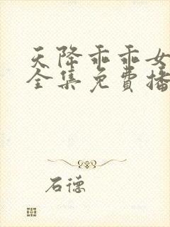 天降乖乖女短剧全集免费播放