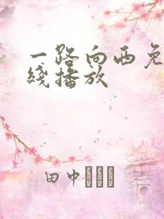 一路向西免费在线播放
