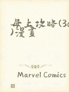 母上攻略(3d)漫画