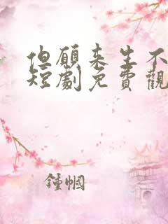 但愿来生不相逢短剧免费观看全集