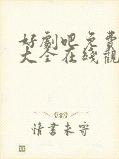 好剧吧免费追剧大全在线观看