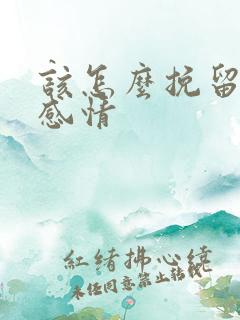 该怎么挽留一段感情