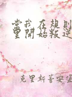 当我在规则怪谈里开始叛逆的小说