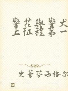 警花与警犬之再上征程第一集