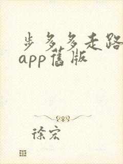 步多多走路赚钱app旧版