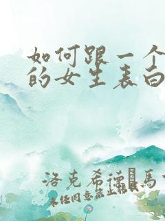 如何跟一个喜欢的女生表白