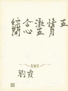 综合激情五月三开心五月