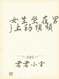 女生坐在男生jj上的视频