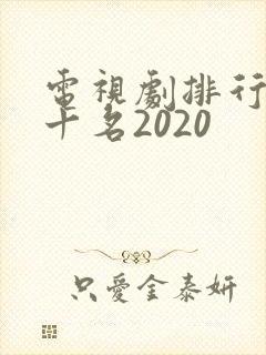 电视剧排行榜前十名2020