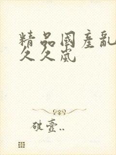 精品国产乱码久久久岚