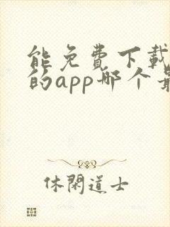 能免费下载电影的app哪个最好