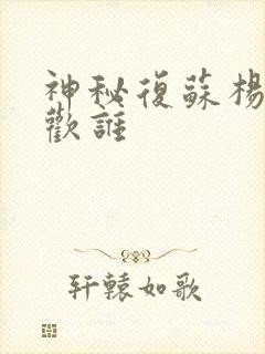 神秘复苏杨间喜欢谁