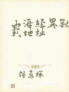 山海经异兽录下载地址