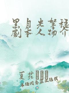 黑月光拿稳be剧本人物介绍