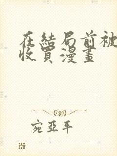 在结局前被魔王收买漫画