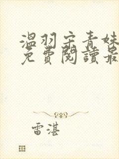 温羽宋青姝小说免费阅读最新章节