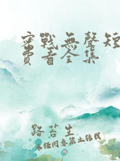 密战无声短剧免费看全集